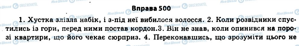 ГДЗ Українська мова 11 клас сторінка 500