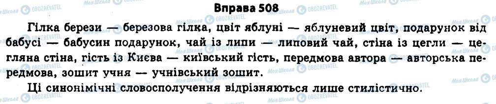 ГДЗ Українська мова 11 клас сторінка 508