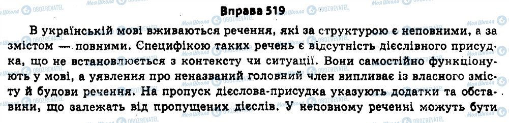 ГДЗ Українська мова 11 клас сторінка 519