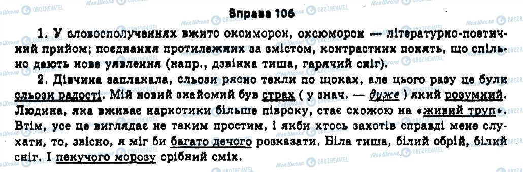 ГДЗ Українська мова 11 клас сторінка 106
