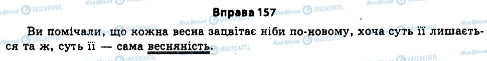 ГДЗ Українська мова 11 клас сторінка 157