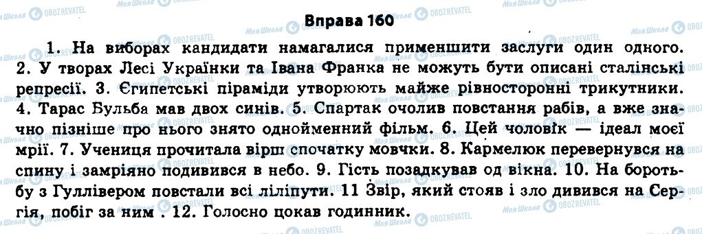 ГДЗ Українська мова 11 клас сторінка 160