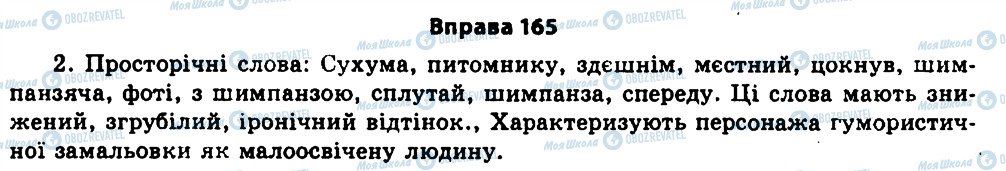 ГДЗ Українська мова 11 клас сторінка 165