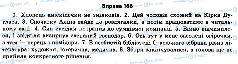 ГДЗ Українська мова 11 клас сторінка 166