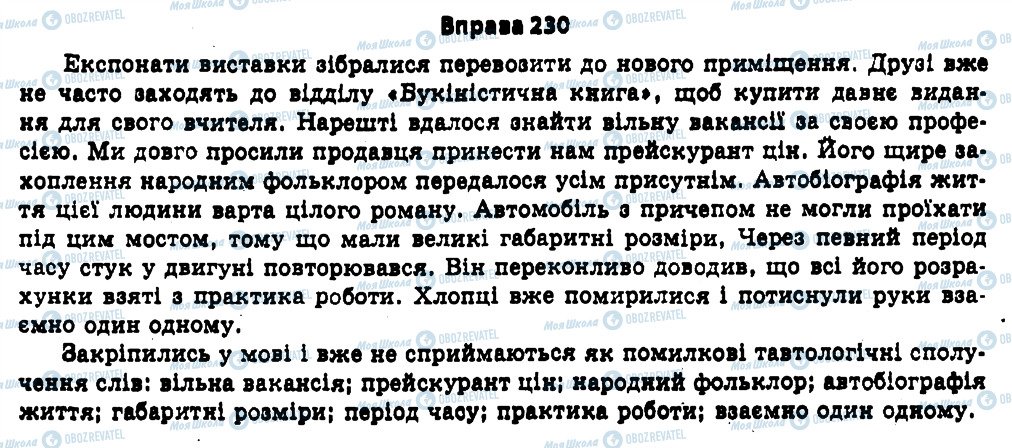 ГДЗ Укр мова 11 класс страница 230