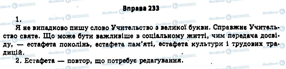ГДЗ Українська мова 11 клас сторінка 233