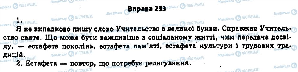 ГДЗ Укр мова 11 класс страница 233