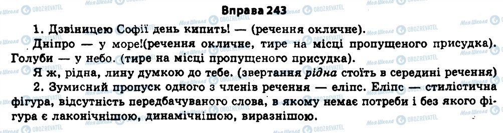 ГДЗ Українська мова 11 клас сторінка 243