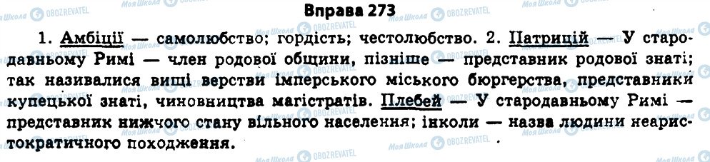 ГДЗ Укр мова 11 класс страница 273