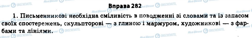 ГДЗ Укр мова 11 класс страница 282