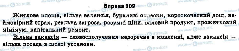 ГДЗ Українська мова 11 клас сторінка 309