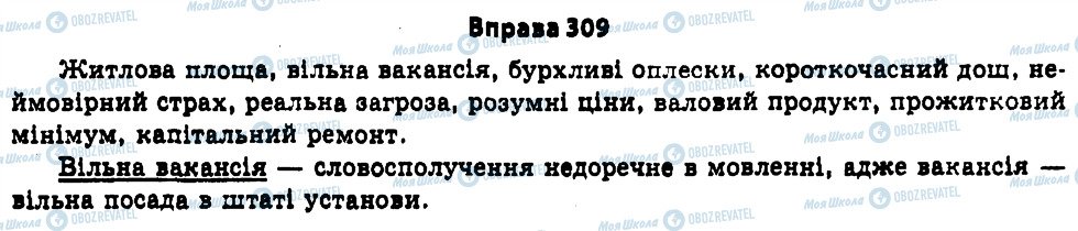 ГДЗ Укр мова 11 класс страница 309