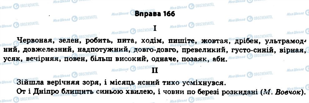 ГДЗ Українська мова 11 клас сторінка 166