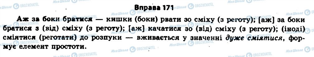 ГДЗ Українська мова 11 клас сторінка 171