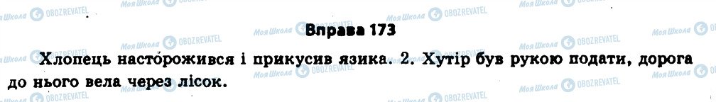 ГДЗ Українська мова 11 клас сторінка 173