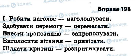 ГДЗ Українська мова 11 клас сторінка 198