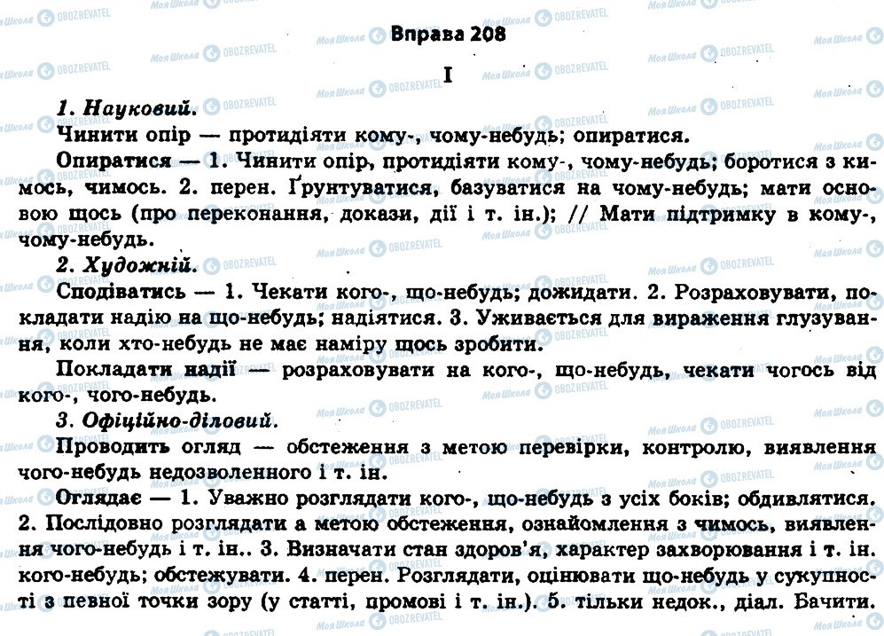 ГДЗ Українська мова 11 клас сторінка 208