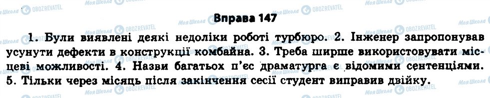 ГДЗ Українська мова 11 клас сторінка 147