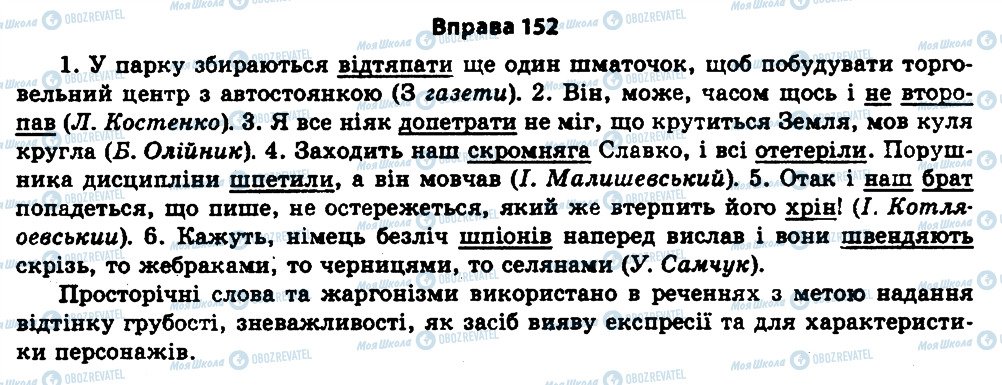 ГДЗ Українська мова 11 клас сторінка 152