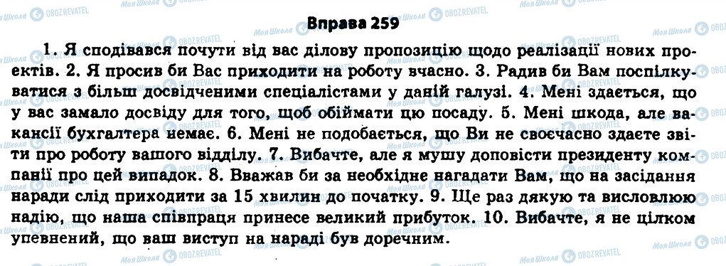 ГДЗ Українська мова 11 клас сторінка 259