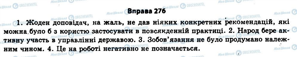 ГДЗ Українська мова 11 клас сторінка 276