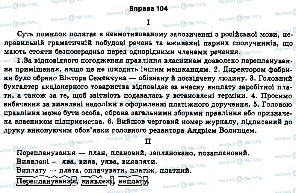 ГДЗ Укр мова 11 класс страница 104
