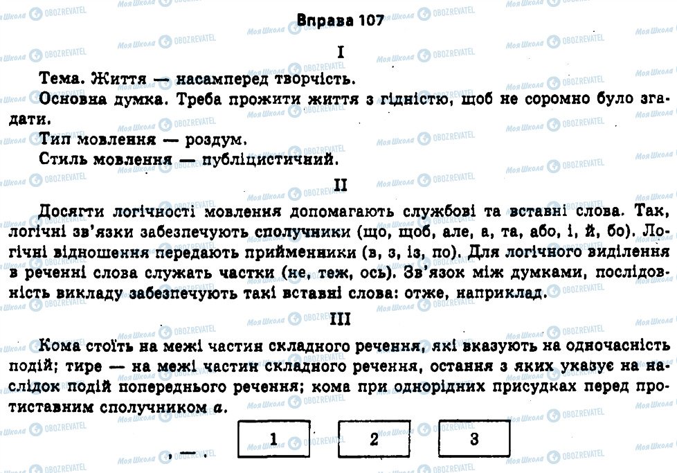 ГДЗ Укр мова 11 класс страница 107