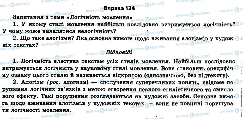 ГДЗ Укр мова 11 класс страница 124