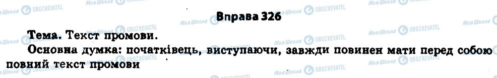 ГДЗ Українська мова 11 клас сторінка 326