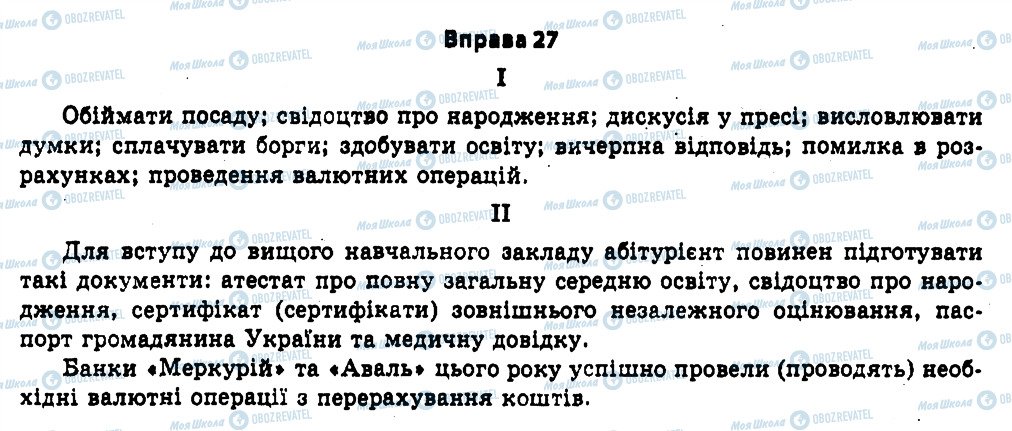 ГДЗ Українська мова 11 клас сторінка 27