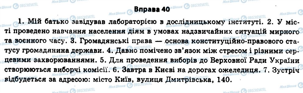 ГДЗ Українська мова 11 клас сторінка 40