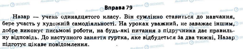 ГДЗ Українська мова 11 клас сторінка 79