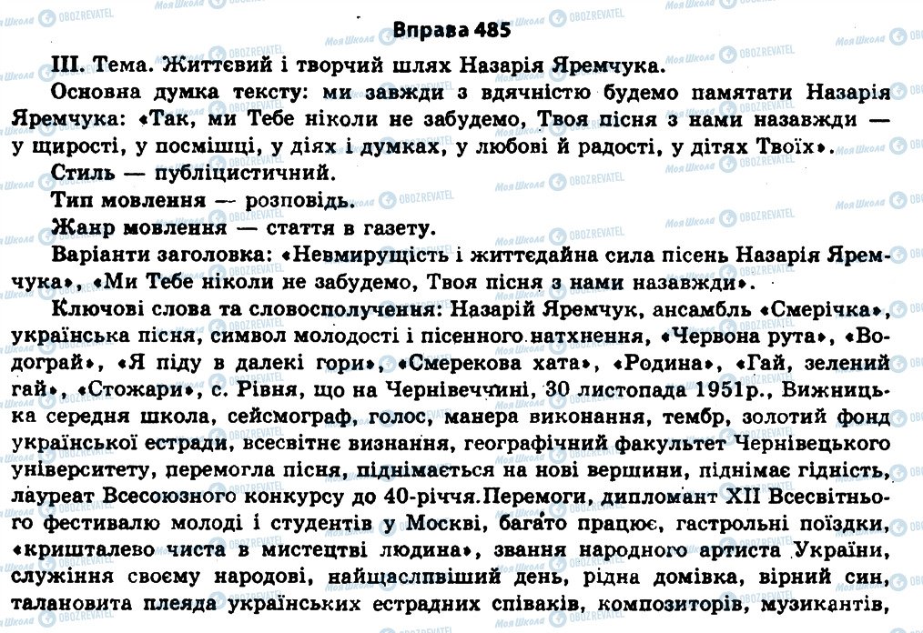 ГДЗ Українська мова 11 клас сторінка 485