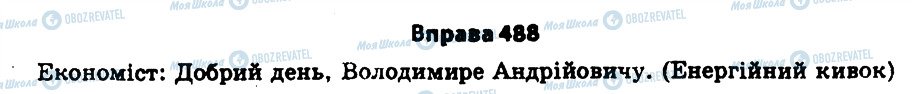 ГДЗ Укр мова 11 класс страница 488