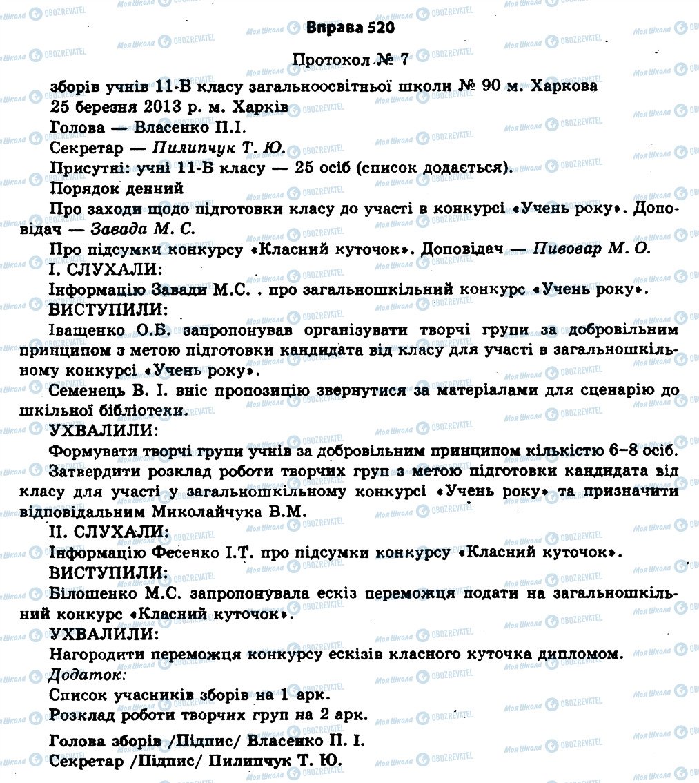 ГДЗ Українська мова 11 клас сторінка 520
