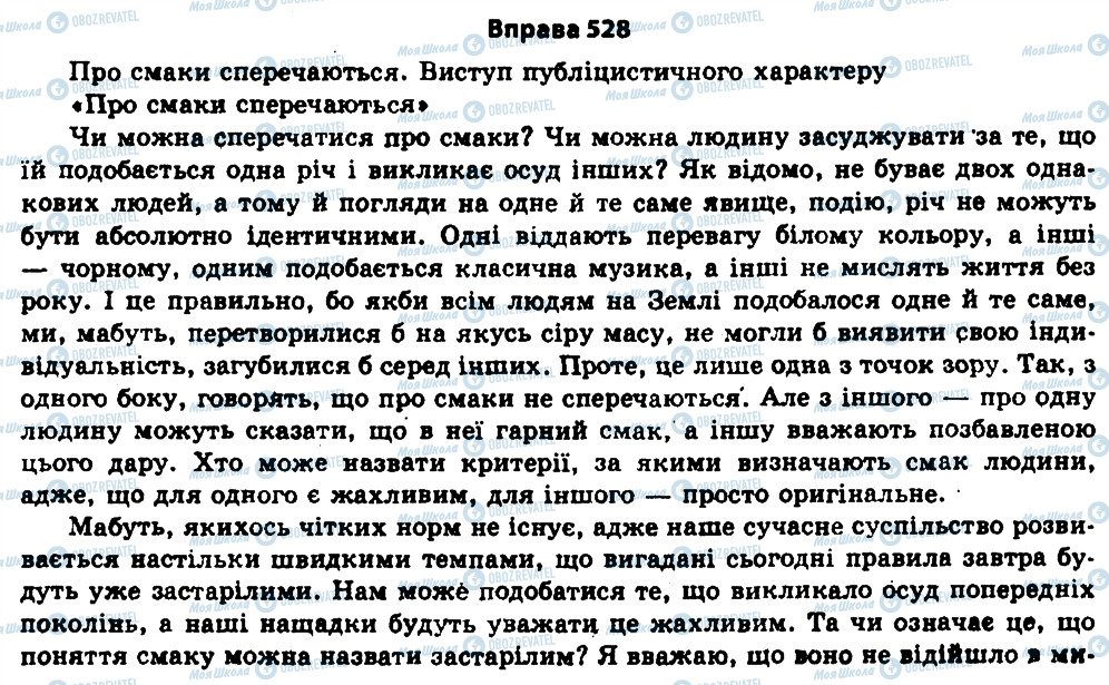 ГДЗ Українська мова 11 клас сторінка 528