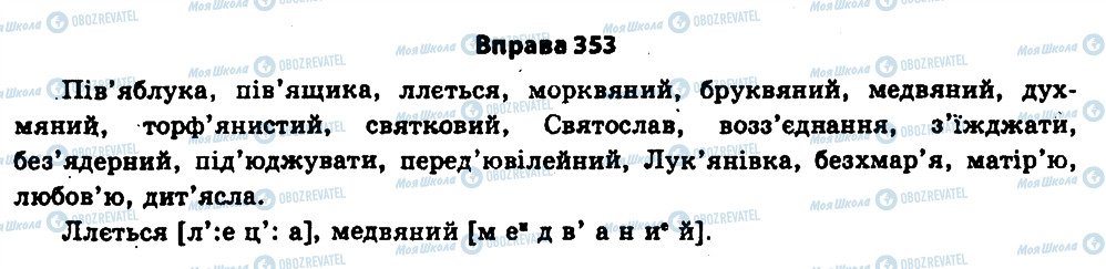 ГДЗ Українська мова 11 клас сторінка 353