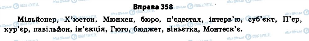 ГДЗ Українська мова 11 клас сторінка 358