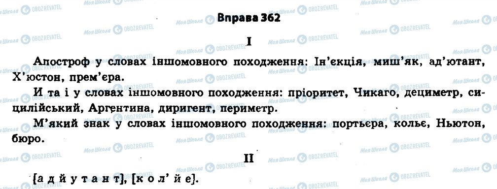 ГДЗ Українська мова 11 клас сторінка 362