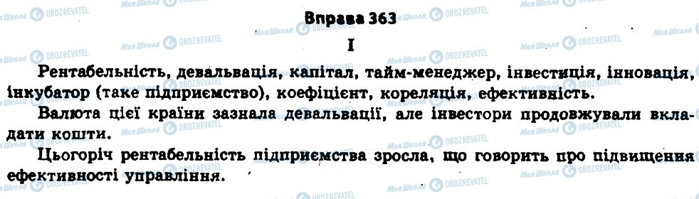ГДЗ Українська мова 11 клас сторінка 363