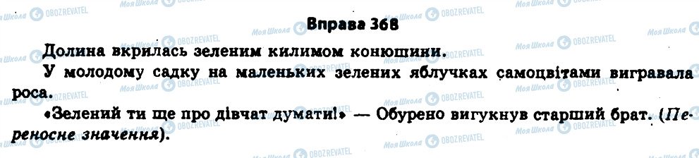 ГДЗ Укр мова 11 класс страница 368