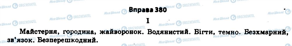 ГДЗ Українська мова 11 клас сторінка 380