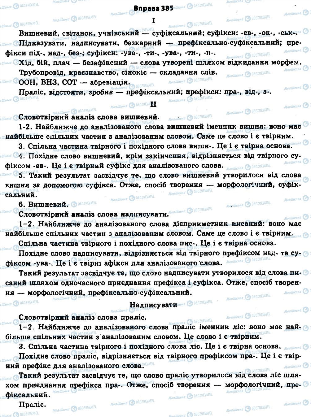 ГДЗ Укр мова 11 класс страница 385