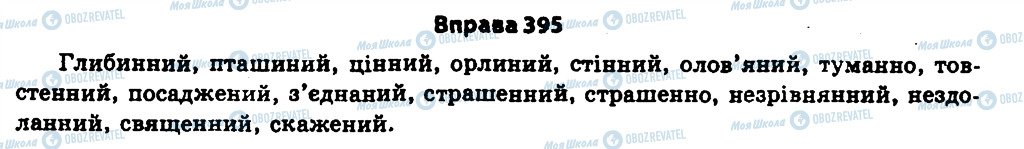 ГДЗ Українська мова 11 клас сторінка 395