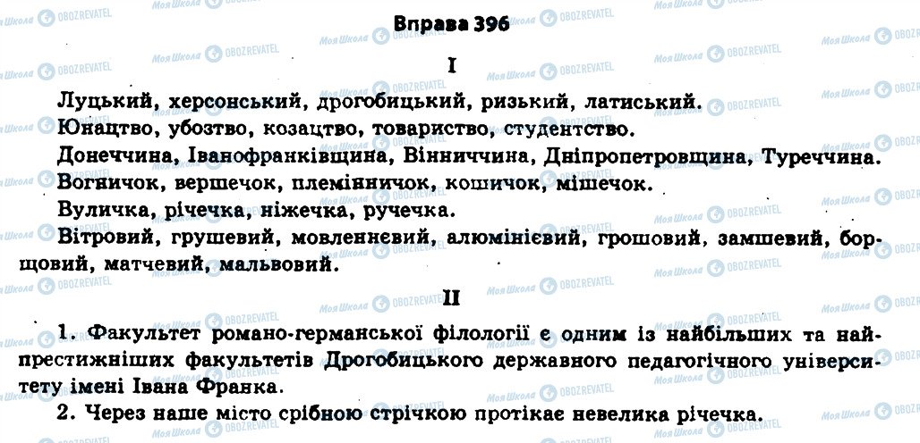 ГДЗ Українська мова 11 клас сторінка 396