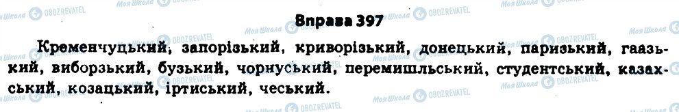 ГДЗ Українська мова 11 клас сторінка 397