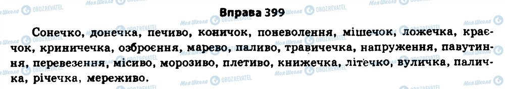 ГДЗ Українська мова 11 клас сторінка 399