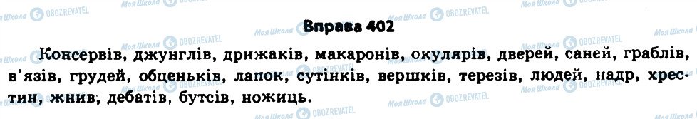 ГДЗ Українська мова 11 клас сторінка 402