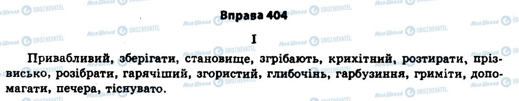 ГДЗ Українська мова 11 клас сторінка 404