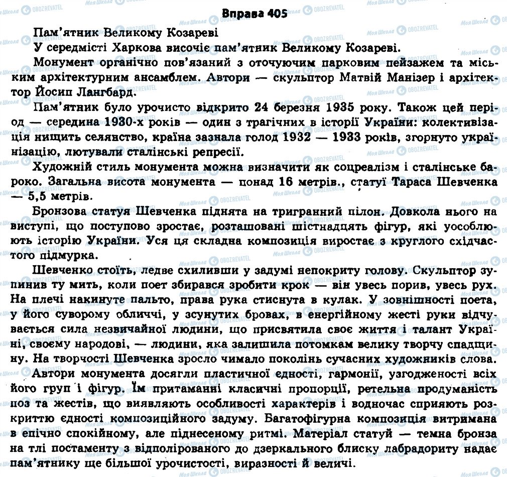 ГДЗ Українська мова 11 клас сторінка 405